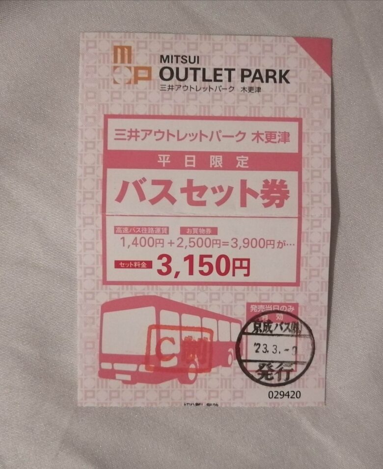 実際に購入した三井アウトレットパーク木更津の平日限定バスセット券