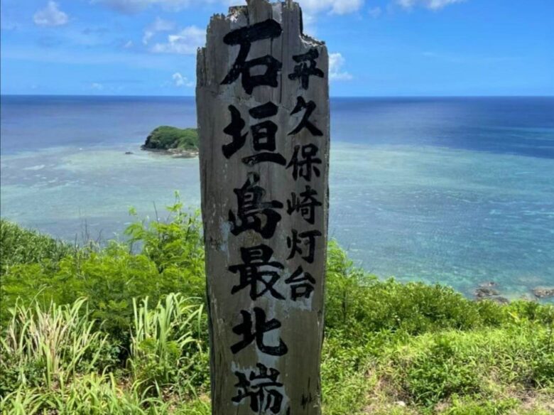 沖縄県八重山諸島の石垣島の最北端にある平久保埼灯台