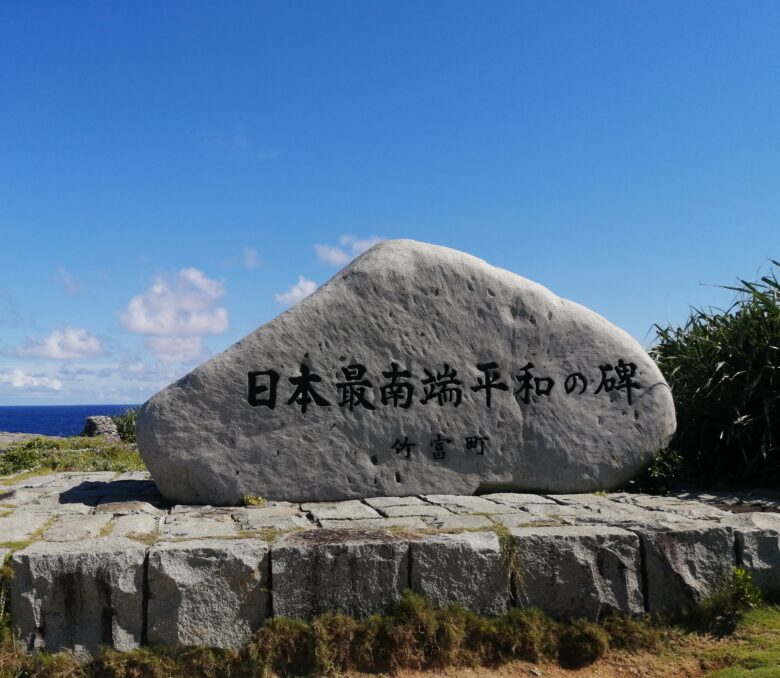 沖縄県八重山諸島竹富町波照間島の日本最南端平和の碑の石