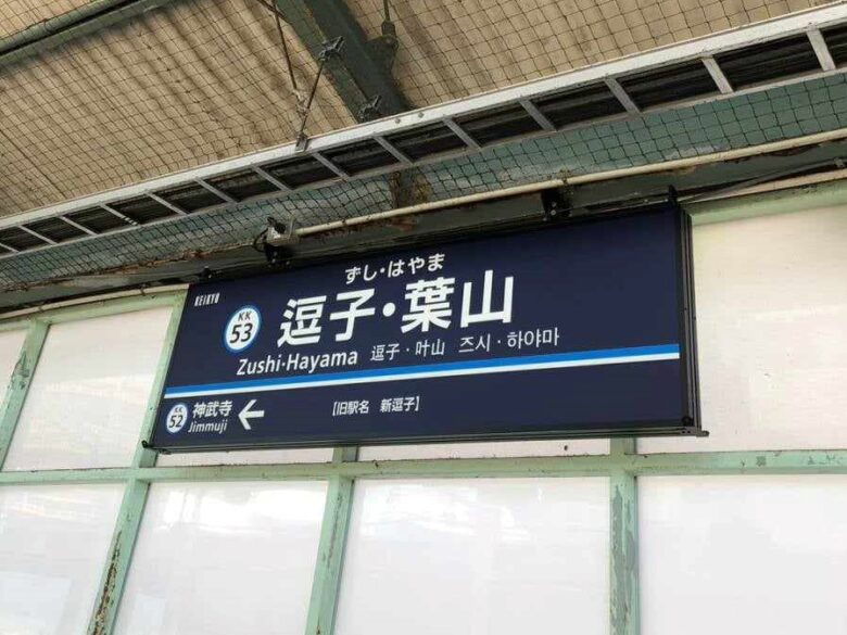 京急線逗子・葉山駅の看板