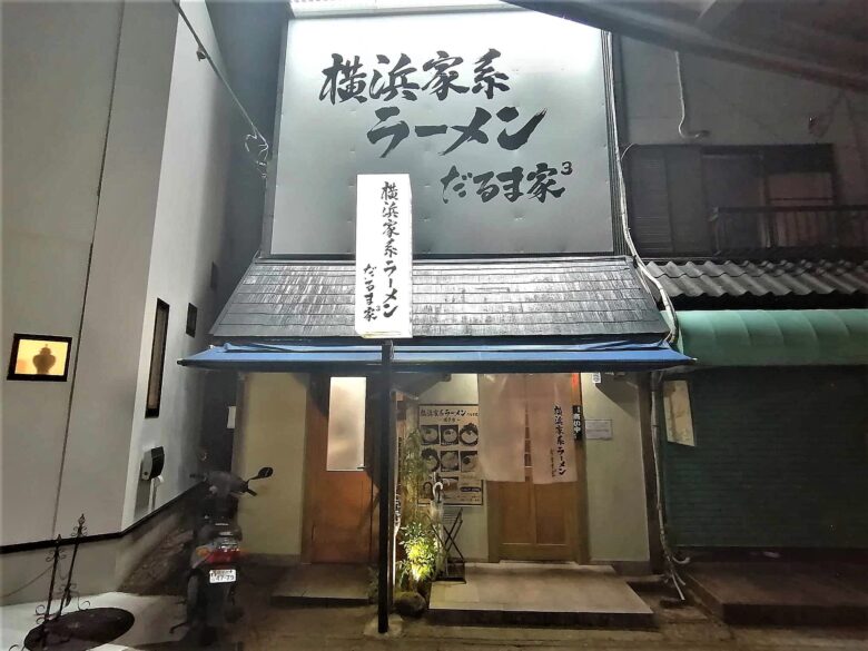 神奈川県逗子・葉山にある横浜家系ラーメンだるま家の外観