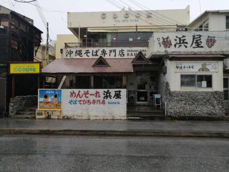 北谷町宮城の浜屋